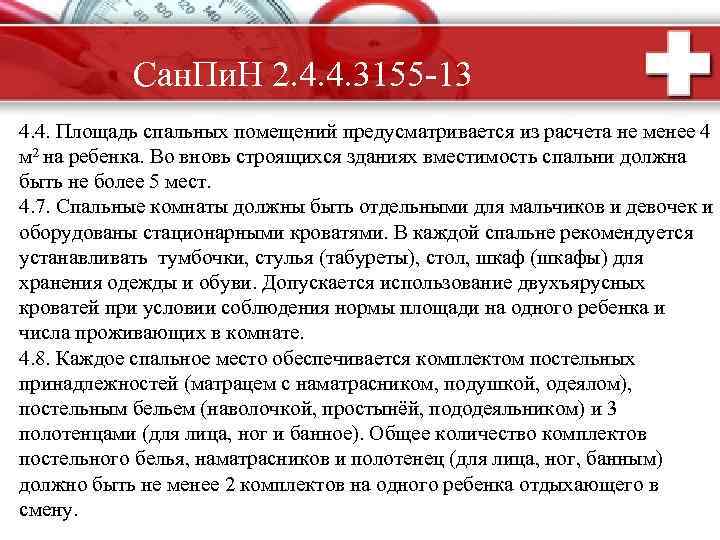 Сан. Пи. Н 2. 4. 4. 3155 -13 4. 4. Площадь спальных помещений предусматривается