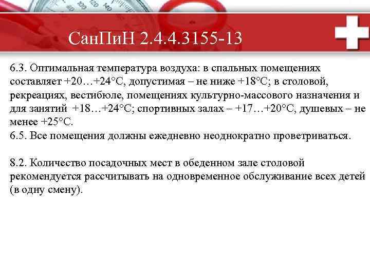 Сан. Пи. Н 2. 4. 4. 3155 -13 6. 3. Оптимальная температура воздуха: в