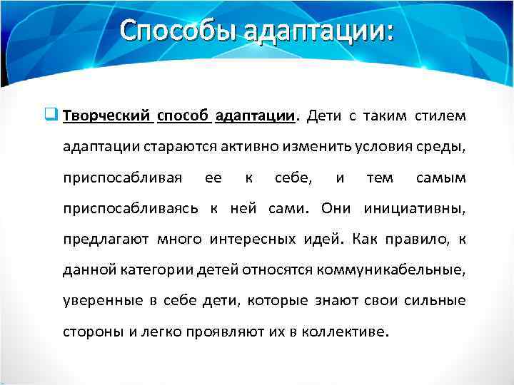 Способы адаптации: q Творческий способ адаптации. Дети с таким стилем First text here адаптации