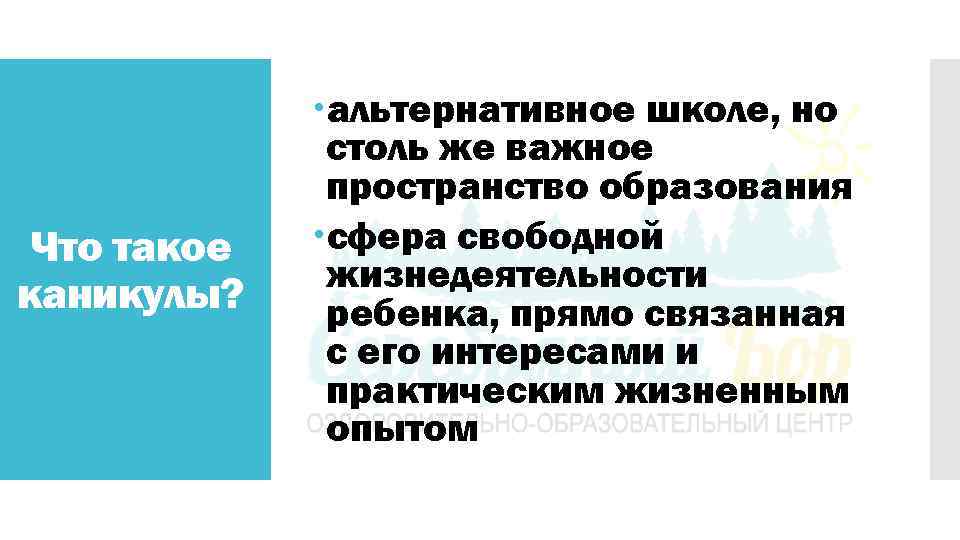 Что такое каникулы? альтернативное школе, но столь же важное пространство образования сфера свободной жизнедеятельности