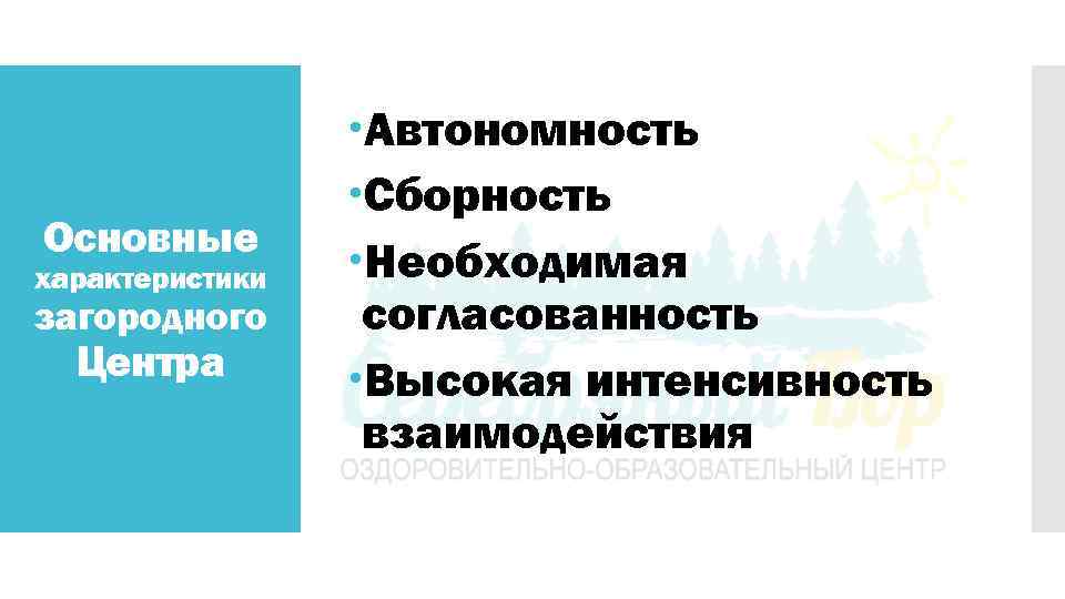 Основные характеристики загородного Центра Автономность Сборность Необходимая согласованность Высокая интенсивность взаимодействия 