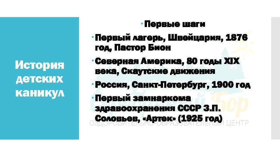 История детских каникул Первые шаги Первый лагерь, Швейцария, 1876 год, Пастор Бион Северная Америка,