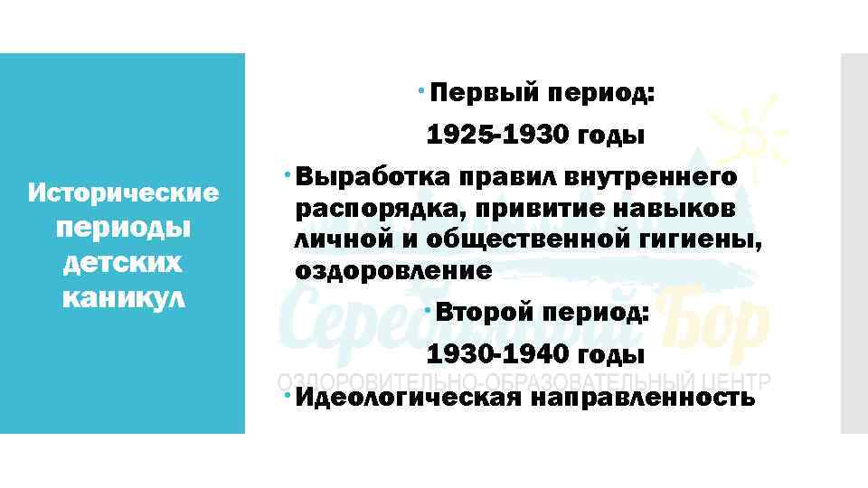 Исторические периоды детских каникул Первый период: 1925 -1930 годы Выработка правил внутреннего распорядка, привитие