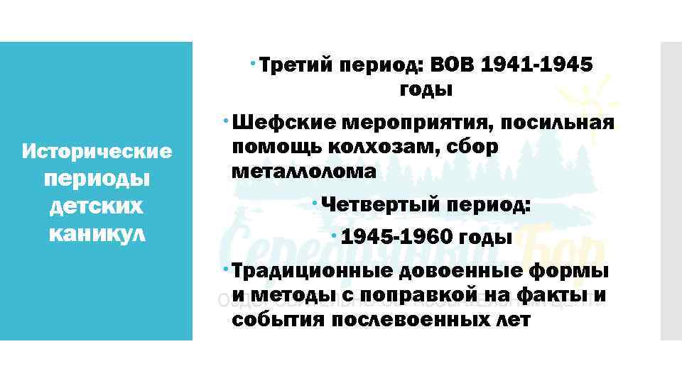 Исторические периоды детских каникул Третий период: ВОВ 1941 -1945 годы Шефские мероприятия, посильная помощь