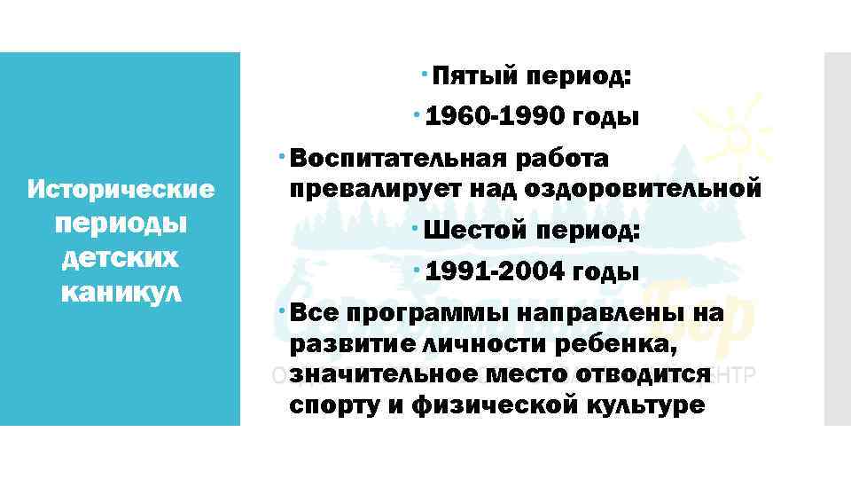 Исторические периоды детских каникул Пятый период: 1960 -1990 годы Воспитательная работа превалирует над оздоровительной