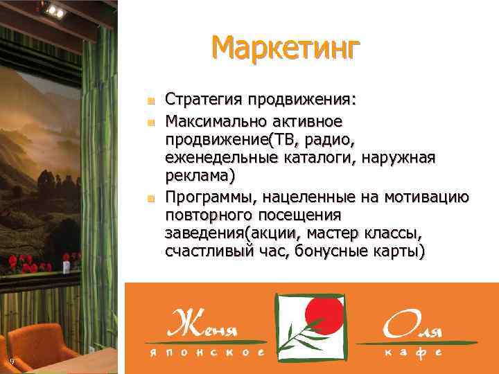 Маркетинг n n n Стратегия продвижения: Максимально активное продвижение(ТВ, радио, еженедельные каталоги, наружная реклама)