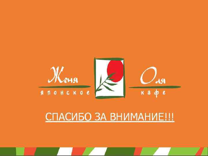 СПАСИБО ЗА ВНИМАНИЕ!!! 