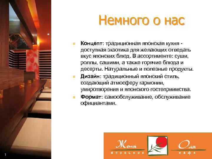 Немного о нас n n n Концепт: традиционная японская кухня доступная экзотика для желающих