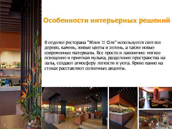 Особенности интерьерных решений В отделке ресторана “Женя ♊ Оля” используется светлое дерево, камень, живые