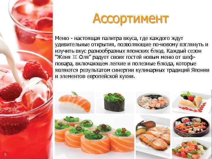 Ассортимент Меню - настоящая палитра вкуса, где каждого ждут удивительные открытия, позволяющие по-новому взглянуть