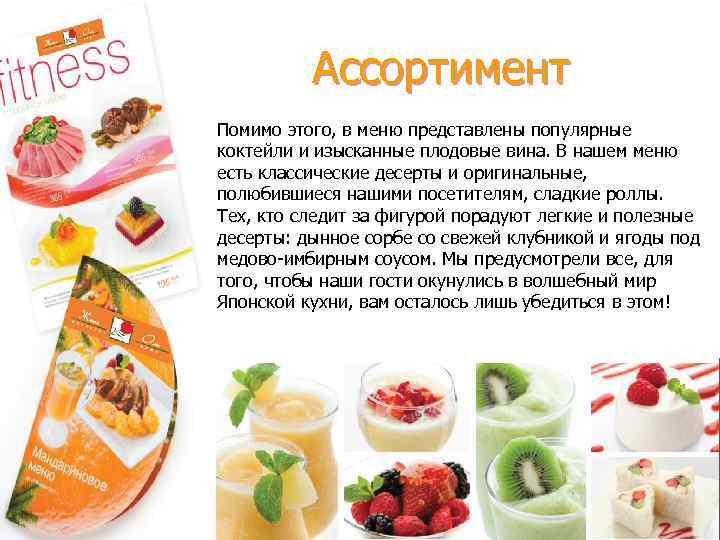 Ассортимент Помимо этого, в меню представлены популярные коктейли и изысканные плодовые вина. В нашем