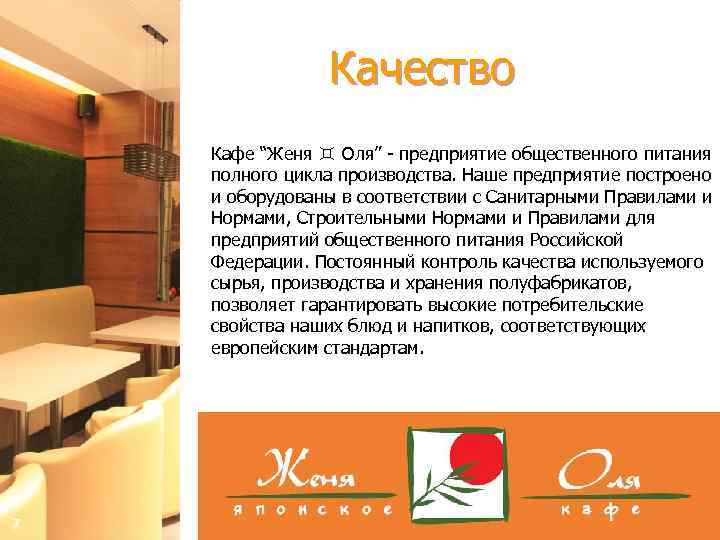 Качество Кафе “Женя ♊ Оля” - предприятие общественного питания полного цикла производства. Наше предприятие