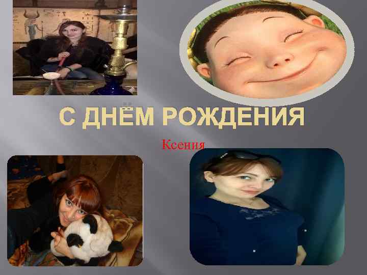 С ДНЁМ РОЖДЕНИЯ Ксения 