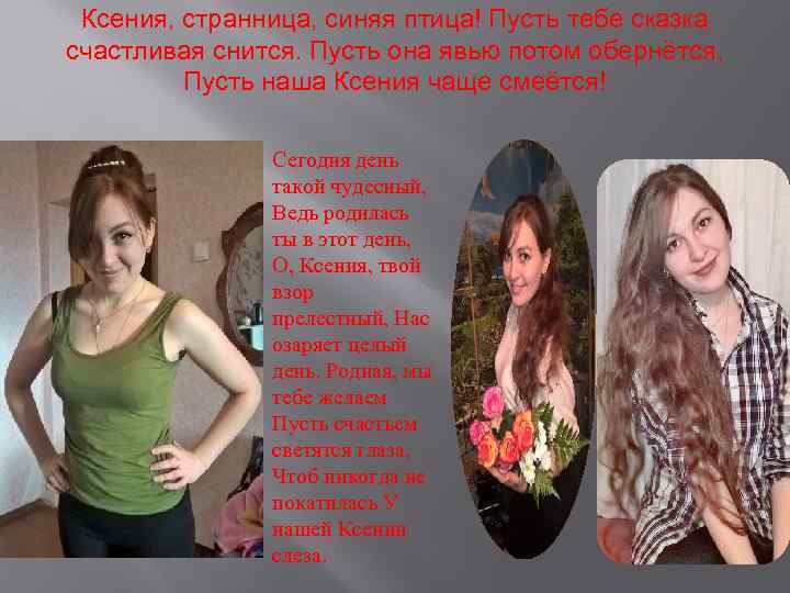 Ксения, странница, синяя птица! Пусть тебе сказка счастливая снится. Пусть она явью потом обернётся,