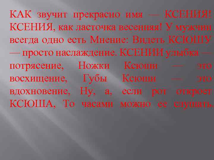 Ласковое имя ксюша. Информация о имени Ксения. Проект про имя Ксения. Тайна имени Ксения. Сокращённое имя Ксения.