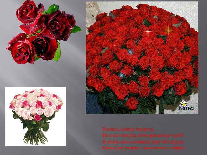 Ксюша, милая подруга, Настал сегодня день рожденья твой! Я знаю, мы не можем друг