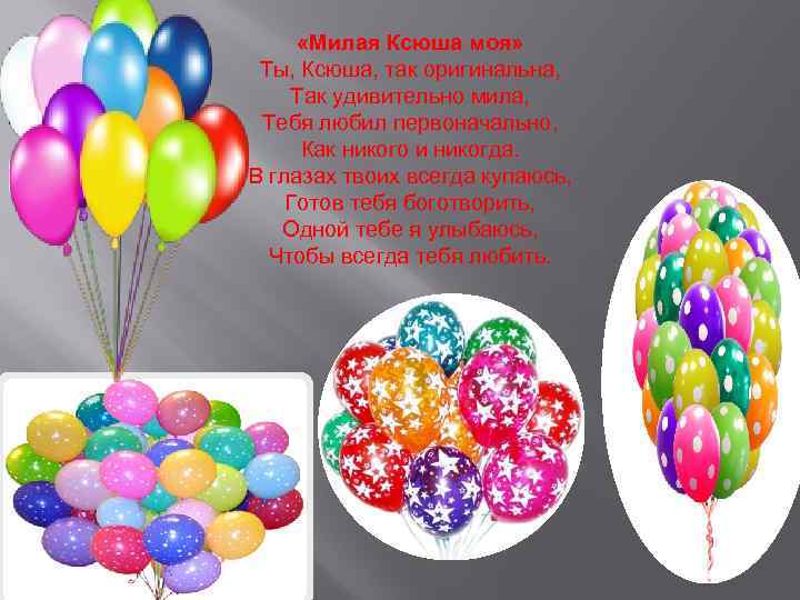  «Милая Ксюша моя» Ты, Ксюша, так оригинальна, Так удивительно мила, Тебя любил первоначально,