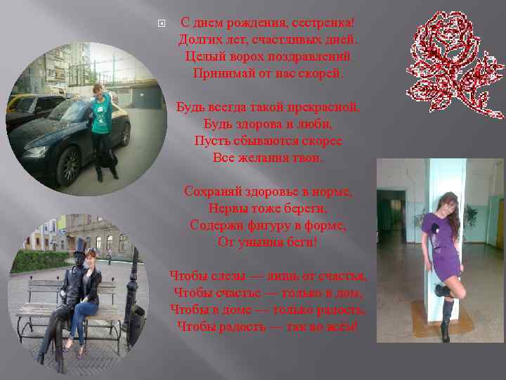  С днем рождения, сестренка! Долгих лет, счастливых дней. Целый ворох поздравлений Принимай от