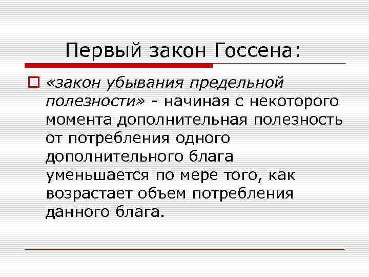 Первый закон Госсена: o «закон убывания предельной полезности» - начиная с некоторого момента дополнительная