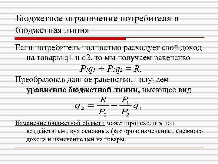 Бюджетное ограничение выбор потребителя. Бюджетное ограничение потребителя Микроэкономика. Доходы потребителя и бюджетное ограничение. Бюджетное ограничение для потребителя представляет собой. Линия бюджетного ограничения.