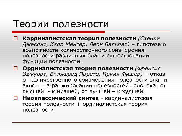 В схеме менгера используются следующие методы измерения полезности товаров