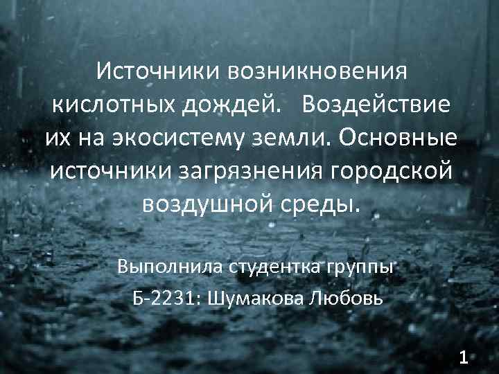 Источники возникновения кислотных дождей. Воздействие их на экосистему земли. Основные источники загрязнения городской воздушной