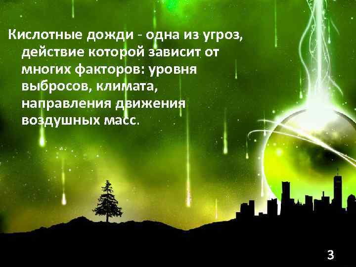 Кислотные дожди - одна из угроз, действие которой зависит от многих факторов: уровня выбросов,