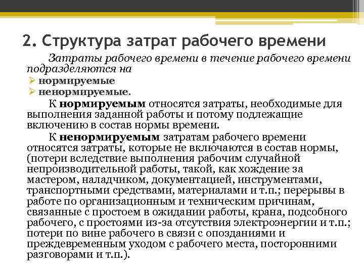 Время основной работы. Затраты и потери рабочего времени. Структура затрат рабочего времени. Снижение потерь рабочего времени. Ненормируемые затраты рабочего времени.