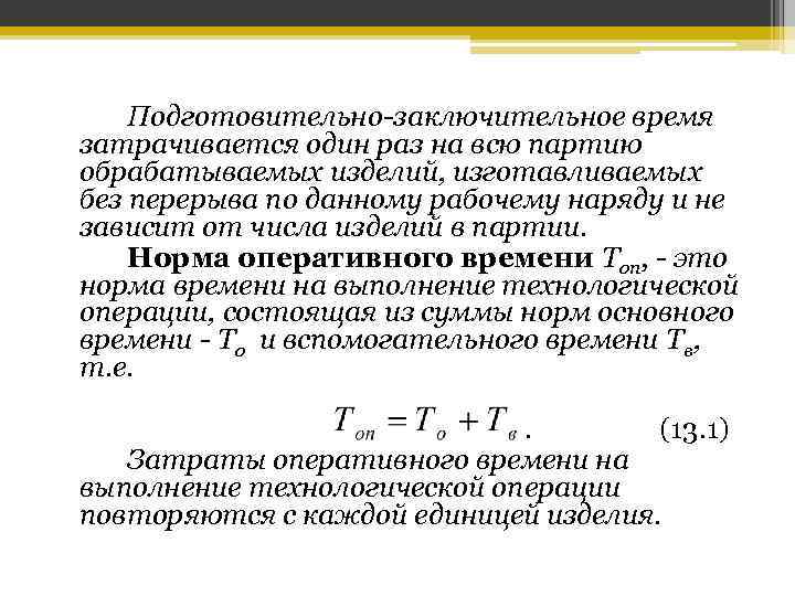 Оперативное время равно. Подготовительно-заключительное время. Подготовитльно щаключительное время. Норма подготовительно-заключительного времени. Как найти подготовительно заключительное время.