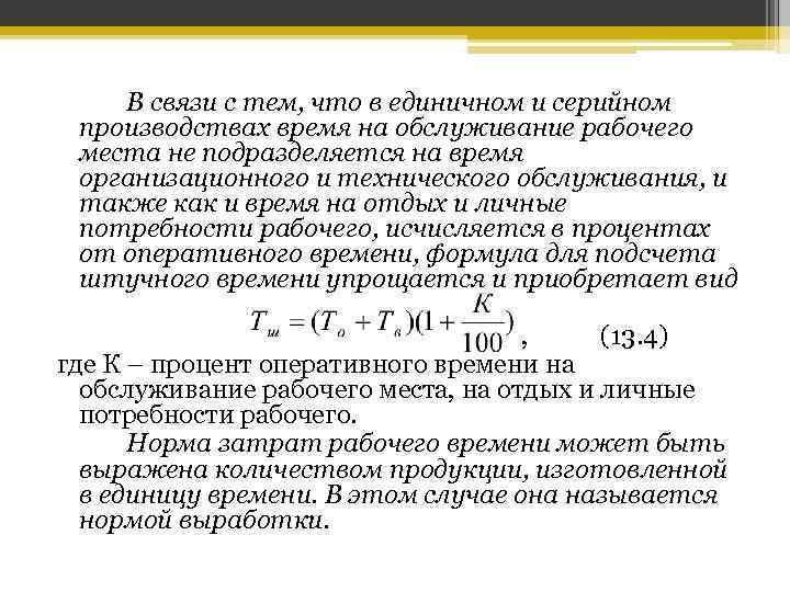 Время обслуживания характеризует. Время на обслуживание рабочего места. Время технологического обслуживания это. Время обслуживания рабочего места формула. Время на техническое обслуживание рабочего места формула.