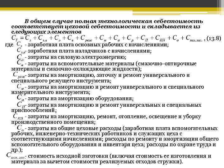 Как определяется технологическая себестоимость. Технологическая себестоимость формула. Технологическая себестоимость продукции включает.