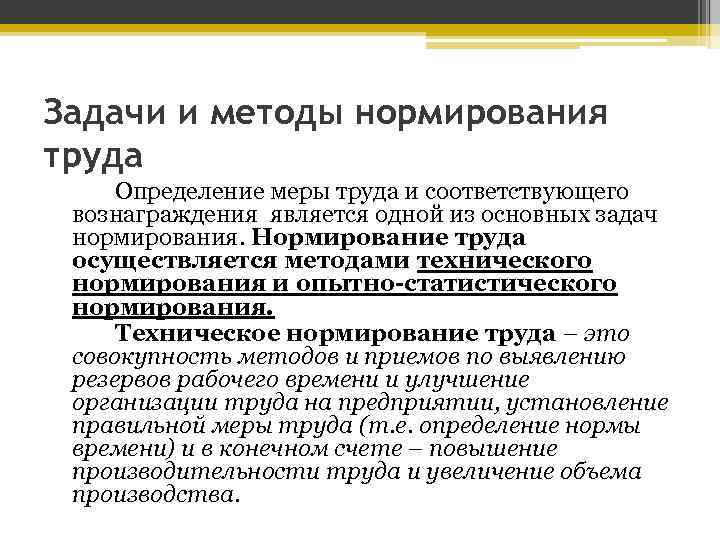 Методы труда. Задачи организации и нормирования труда. Основные задачи нормирования труда. Задачи и методы технического нормирования труда.. Нормирование труда основные цели и задачи.