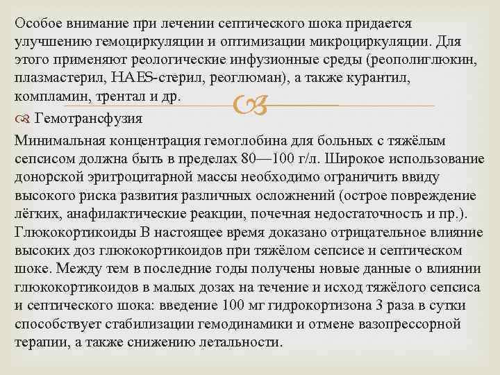 Особое внимание при лечении септического шока придается улучшению гемоциркуляции и оптимизации микроциркуляции. Для этого