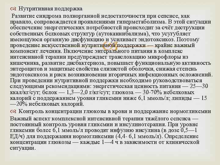  Нутритивная поддержка Развитие синдрома полиорганной недостаточности при сепсисе, как правило, сопровождается проявлениями гиперметаболизма.