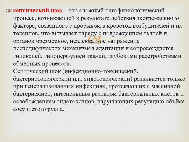  септический шок – это сложный патофизиологический процесс, возникающей в результате действия экстремального фактора,