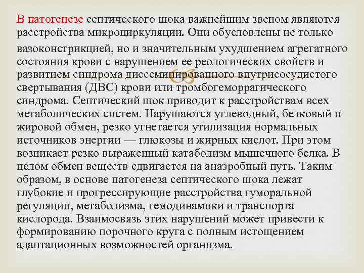 В патогенезе септического шока важнейшим звеном являются расстройства микроциркуляции. Они обусловлены не только вазоконстрикцией,