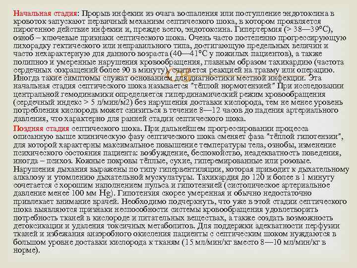 Начальная стадия: Прорыв инфекии из очага воспаления или поступление эндотоксина в кровоток запускают первичный