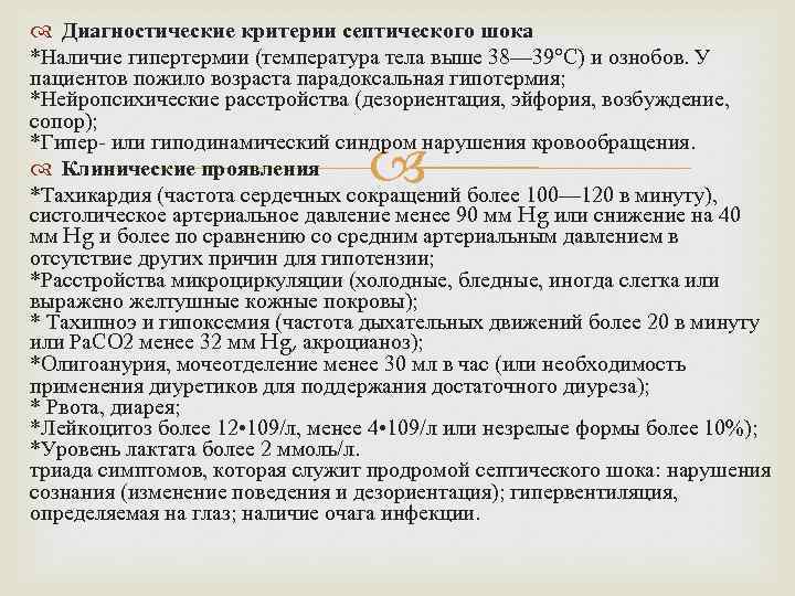  Диагностические критерии септического шока *Наличие гипертермии (температура тела выше 38— 39°С) и ознобов.