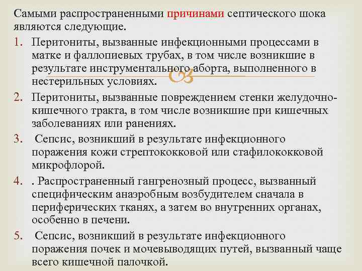 Самыми распространенными причинами септического шока являются следующие. 1. Перитониты, вызванные инфекционными процессами в матке