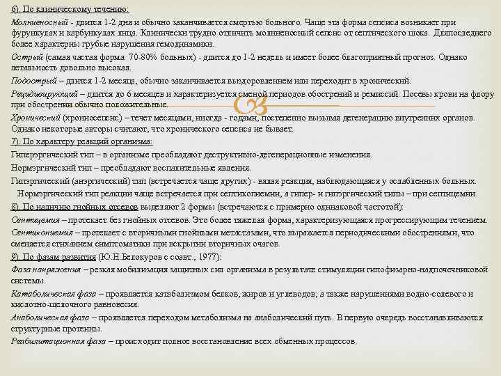 6). По клиническому течению: Молниеносный - длится 1 -2 дня и обычно заканчивается смертью