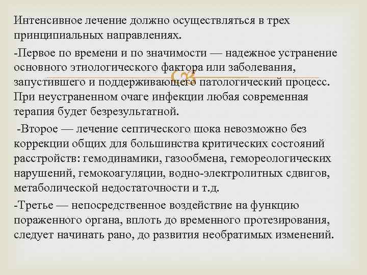 Интенсивное лечение должно осуществляться в трех принципиальных направлениях. -Первое по времени и по значимости