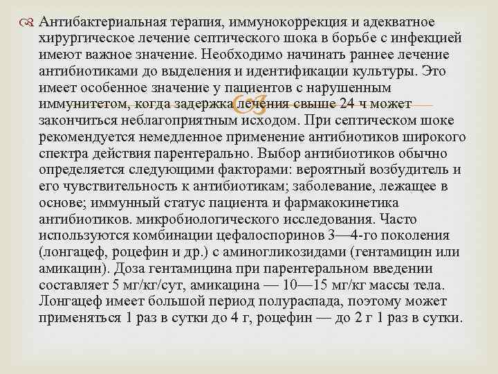  Антибактериальная терапия, иммунокоррекция и адекватное хирургическое лечение септического шока в борьбе с инфекцией