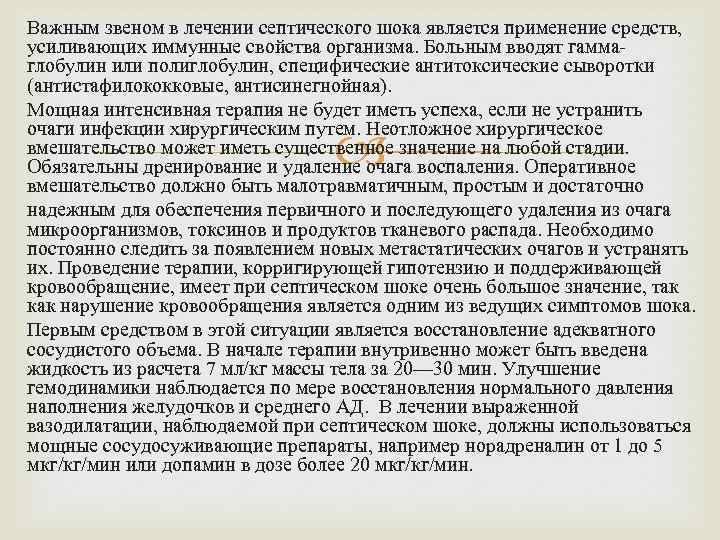 Важным звеном в лечении септического шока является применение средств, усиливающих иммунные свойства организма. Больным