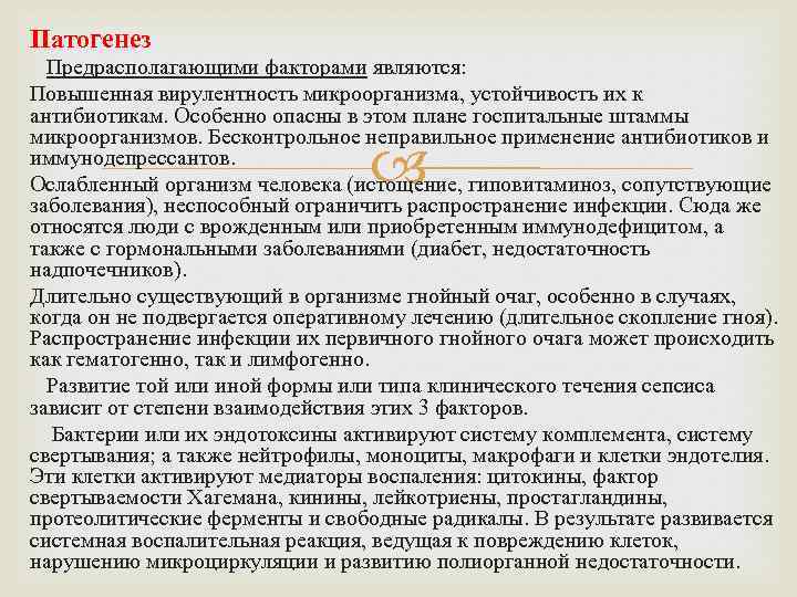 Патогенез Предрасполагающими факторами являются: Повышенная вирулентность микроорганизма, устойчивость их к антибиотикам. Особенно опасны в