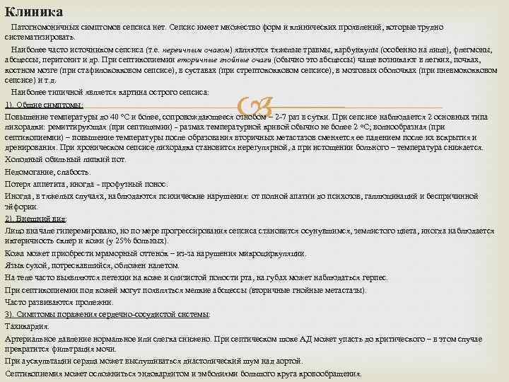 Клиника Патогномоничных симптомов сепсиса нет. Сепсис имеет множество форм и клинических проявлений, которые трудно