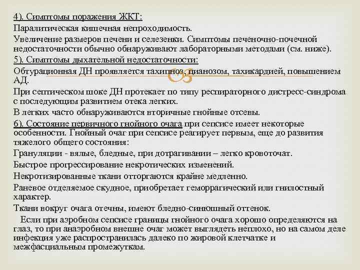 4). Симптомы поражения ЖКТ: Паралитическая кишечная непроходимость. Увеличение размеров печени и селезенки. Симптомы печеночно-почечной