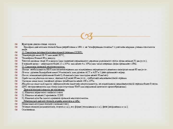  Критерии диагностики сепсиса были разработаны в 1991 г. на “конференции согласия” с участием