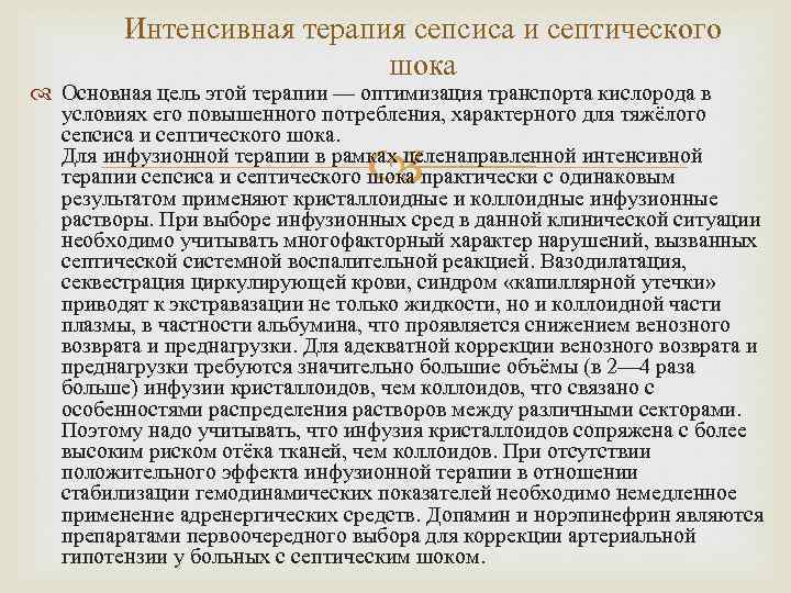 Интенсивная терапия сепсиса и септического шока Основная цель этой терапии — оптимизация транспорта кислорода