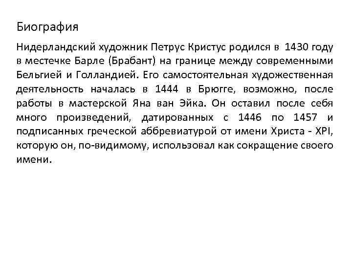 Биография Нидерландский художник Петрус Кристус родился в 1430 году в местечке Барле (Брабант) на