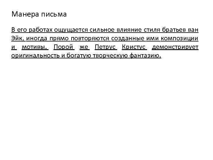 Манера письма В его работах ощущается сильное влияние стиля братьев ван Эйк, иногда прямо